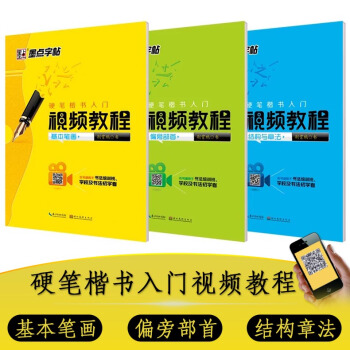 3本墨點字帖視頻教程硬筆楷書入門基本筆畫偏旁部首結構與章法硬筆鋼筆練字帖掃碼看視頻硬筆書法叢帖 硬筆 pdf epub mobi 電子書 下載