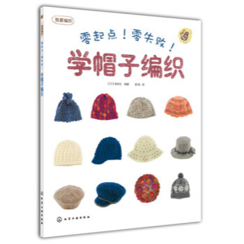 零起點！零失敗！學帽子編織 pdf epub mobi 電子書 下載