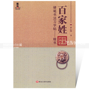 智品图书 硬笔书法习字帖楷书 百家姓 罗心海著硬笔钢笔楷书书法字帖练字帖 国学经典 墨客文化传媒