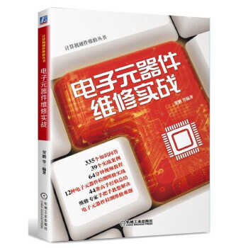 【XH】 電子元器件維修實戰 pdf epub mobi 電子書 下載