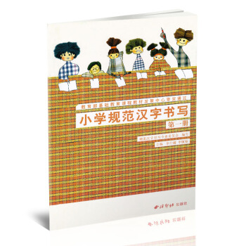 小学规范汉字书写 实验课本册 硬笔楷书书法练字帖 小学书法课教学参考资料 李行健季恒栓主编 西泠印社 pdf epub mobi 电子书 下载