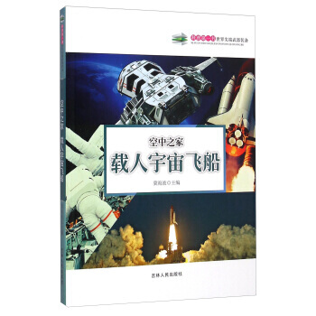 空中之傢：載人宇宙飛船 冀海波 9787206108556 pdf epub mobi 電子書 下載