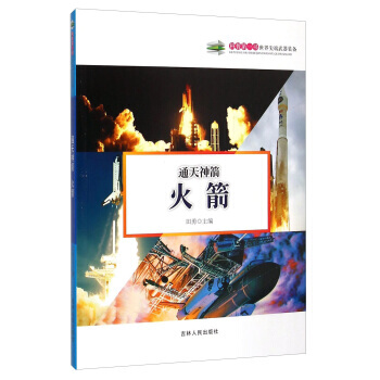 通天神箭:火箭 田勇 9787206108617