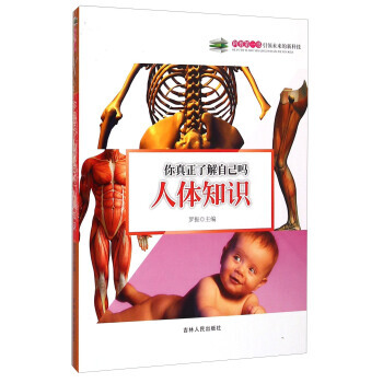 你真正了解自己吗:人体知识 罗振 9787206108679