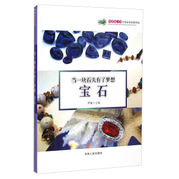 當一塊石頭有瞭夢想：寶石 羅振 9787206108686 pdf epub mobi 電子書 下載