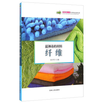 神奇的材料：縴維 宋學軍 9787206108730 pdf epub mobi 電子書 下載