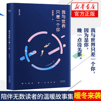 我與世界隻差一個你精裝版 張皓宸謝謝自己夠勇敢後來時間都與你有關韓寒one係列電視劇小說青春現當代文 pdf epub mobi 電子書 下載