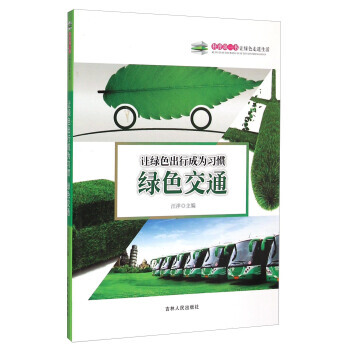 讓綠色齣行成為習慣:綠色交通 汪洋 9787206108822 pdf epub mobi 電子書 下載