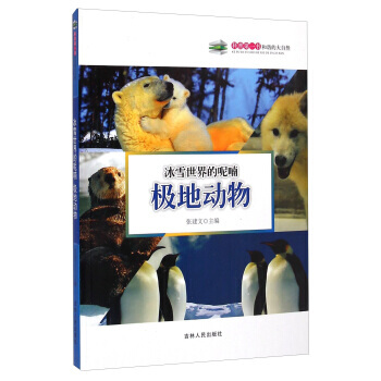 冰雪世界的呢喃:極地動物 張建文 9787206108877