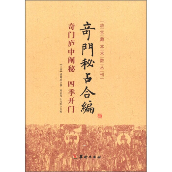 【XH】 奇門秘占閤編-奇門廬中闡秘 四季開門 pdf epub mobi 電子書 下載