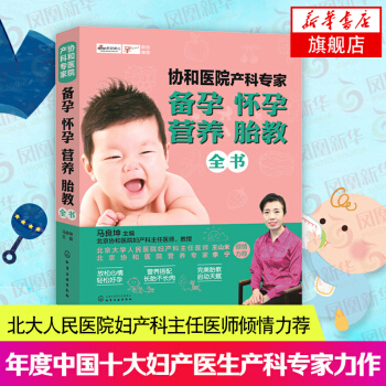 【新华书店旗舰店官网】协和医院产科专家备孕怀孕营养胎教全书 马良坤 年度中国十大妇产医生北京协和医院