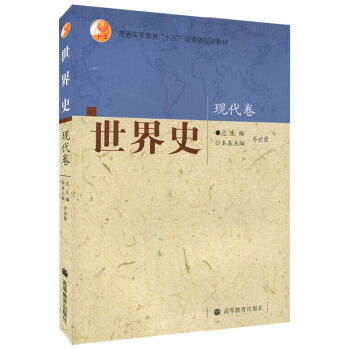 正版現貨 世界史 齊世榮 現代捲 高等教育齣版社 齊世榮世界史第3捲世界史(現代捲普通高 pdf epub mobi 電子書 下載