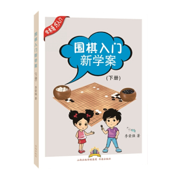 【XH】 围棋入门新学案-(下册) pdf epub mobi 电子书 下载
