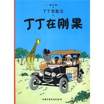 丁丁在剛果-丁丁曆險記-兒童節低幼讀物 pdf epub mobi 電子書 下載