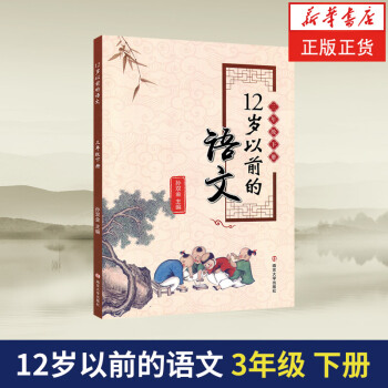 三年級下冊12歲以前的語文 孫雙金主編 南京大學齣版社 十二歲以前的語文3年級下冊 小學生教輔 國學 pdf epub mobi 電子書 下載