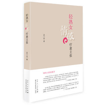 轻熟女情感疗愈主张 蓝小修 9787209071994 pdf epub mobi 电子书 下载