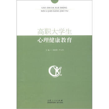 高職大學生心理健康教育 周穎萍,尹元華 9787209060875 pdf epub mobi 電子書 下載