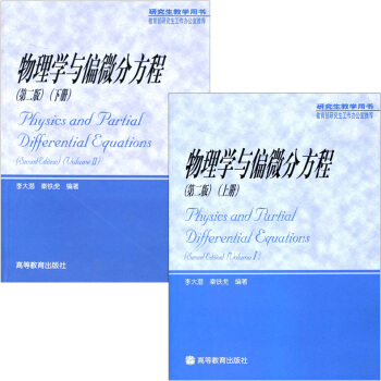 現貨 物理學與偏微分方程 (第二版)(上下冊) 共2本 李大潛秦鐵虎 研究生教學用書 教 pdf epub mobi 電子書 下載