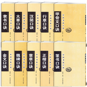 10本 中国书法口诀全10本 隶书大草汉简行草甲骨文金文魏碑章字帖辽宁草正楷篆书口诀 毛笔软笔练字帖 pdf epub mobi 电子书 下载