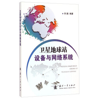 【XH】 衛星地球站設備與網絡係統 pdf epub mobi 電子書 下載