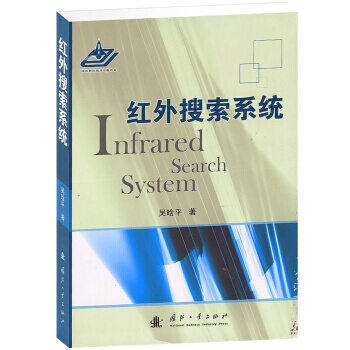 【XH】 紅外搜索係統 pdf epub mobi 電子書 下載