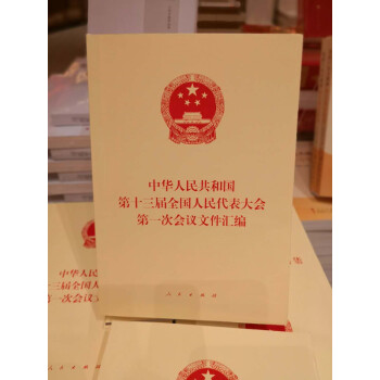 现货 中华人民共和国第十三届全国人民代表大会第一次会议文件汇编 人民出版社 pdf epub mobi 电子书 下载