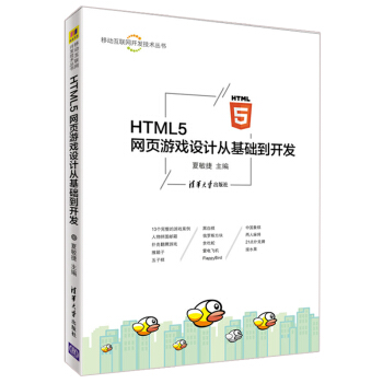HTML5 網頁遊戲設計從基礎到開發 html書籍 html5從入門到精通 指南教程書籍 pdf epub mobi 電子書 下載