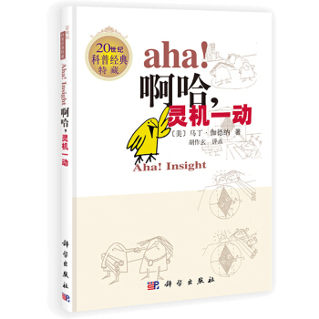 【XH】 aha!啊.灵机一动-20世纪科普经典特藏