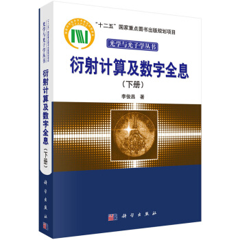 衍射計算及數字全息(下冊) pdf epub mobi 電子書 下載