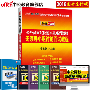 中公2018公务员面试快速突破系列教材无领导小组讨论面试教程 pdf epub mobi 电子书 下载
