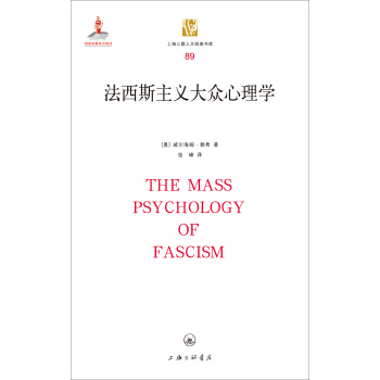 主義大眾心理學 [奧] 威爾海姆.賴希 pdf epub mobi 電子書 下載