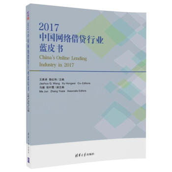 2017中国网络借贷行业蓝皮书 王家卓 徐红伟 pdf epub mobi 电子书 下载