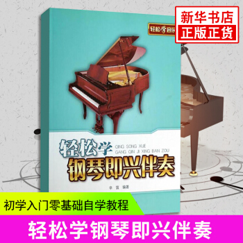 【新華書店旗艦店官網】輕鬆學鋼琴即興伴奏 辛笛 應用鋼琴教程即興伴奏入門教材鋼琴書 兒童初學入門零基 pdf epub mobi 電子書 下載