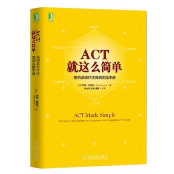 正版新書--ACT，就這麼簡單！接納承諾療法簡明實操手冊 [澳]羅斯·哈裏斯(Russ H pdf epub mobi 電子書 下載