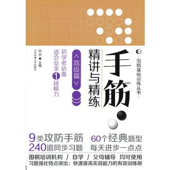 9787564412678 手筋 精讲与精练(高级篇) 北京体育大学出版社 张杰 pdf epub mobi 电子书 下载