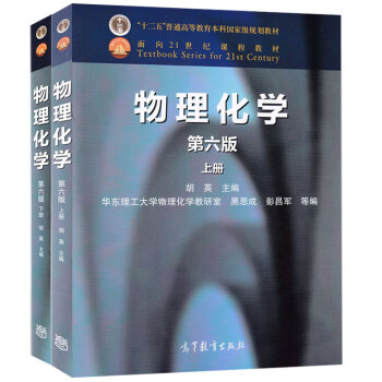 正版 鬍英 物理化學 第六版第6版 上下冊 華東理工大學鬍英教授經典著作最新版 高等教育 pdf epub mobi 電子書 下載