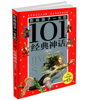 影響孩子一生的101個經典神話 永恒經典 藍寶石捲 彩圖注音版 兒童青少年課外書讀物小學生一二年級 pdf epub mobi 電子書 下載