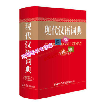 現代漢語詞典 正版 9787517604013 商務辭書編輯部 pdf epub mobi 電子書 下載