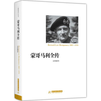 蒙哥马利全传 pdf epub mobi 电子书 下载