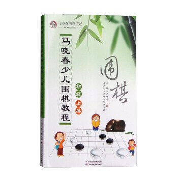 【XH】 初级-马晓春少儿围棋教程-上册 pdf epub mobi 电子书 下载