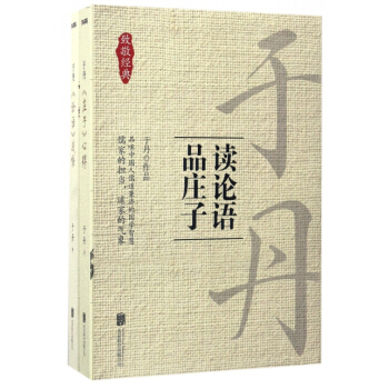 于丹读论语品庄子(共2册) 于丹 pdf epub mobi 电子书 下载