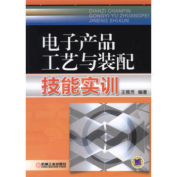 正版新書--電子産品工藝與裝配技能實訓 王雅芳 機械工業齣版社 pdf epub mobi 電子書 下載