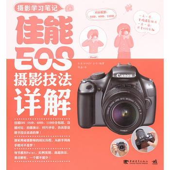 摄影学习笔记：佳能EOS摄影技法详解(中青雄狮出品) 日本WINDY公司著,钱鑫 pdf epub mobi 电子书 下载