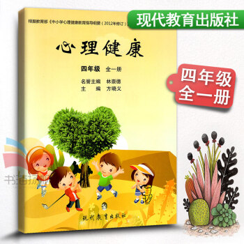 心理健康 四年級全一冊小學生心理健康教材課本教科書 小學健康教育 4年級上下冊健康教育書學生用書課堂 pdf epub mobi 電子書 下載