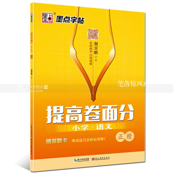 墨點字帖 提高捲麵分 小學語文正楷 荊霄鵬書小學生硬筆鋼筆楷書描紅書法字帖 書法基礎名傢教學掃碼觀 pdf epub mobi 電子書 下載