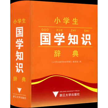 小學生國學知識辭典 工具書語文教材詞典 小學生一年級二年級三年級四年級五年級六年級上冊下冊學習字典