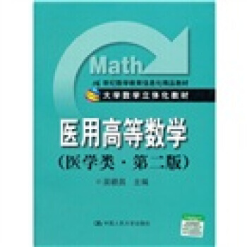 【XH】 醫用高等數學-(醫學類.第二版) pdf epub mobi 電子書 下載
