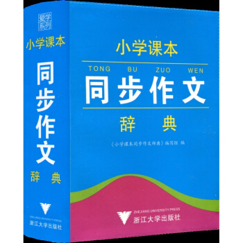 愛學係列 小學課本同步作文辭典 工具書語文教材詞典 小學生一年級二年級三年級四年級五年級六年級上冊