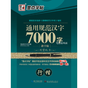 單本 通用規範漢字7000字行楷鋼筆字帖教學版 墨點字帖荊霄鵬硬筆行楷鋼筆書法練字帖 湖北美術齣版社 pdf epub mobi 電子書 下載
