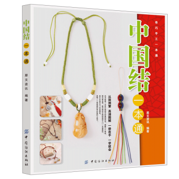 中國結一本通 pdf epub mobi 電子書 下載